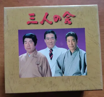 세 사람의 모임 CD 7장