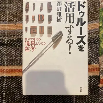 들뢰즈를 [활용]한다! : 스스로 생각하는 도구로서의 철학