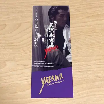 우리들의 야자와 에이요시전 오사카 메모리얼 티켓