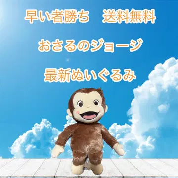 호기심 많은 조지 최신 봉제 인형