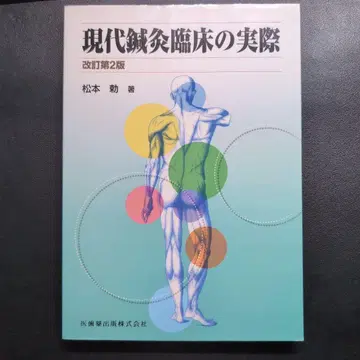 현대 침구 임상 실제 개정 제2판