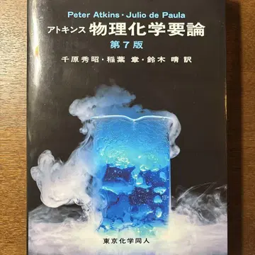 아킨스 물리화학 개론 제7판