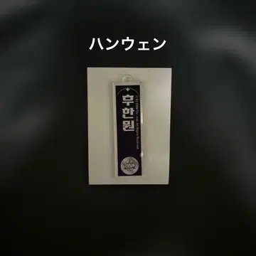 보이플라넷 2 한웨이