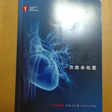 BLS 일차 구명 처치 프로바이더 매뉴얼