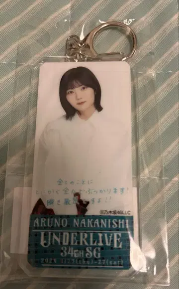 노기자카 나카니시 아루노 메시지 키링 언더 라이브