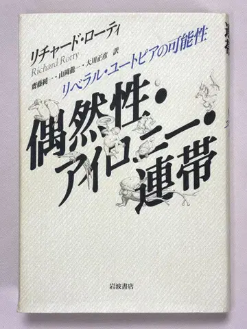 우연성 아이러니 연대 리버럴 유토피아의 가능성 리처드 로티