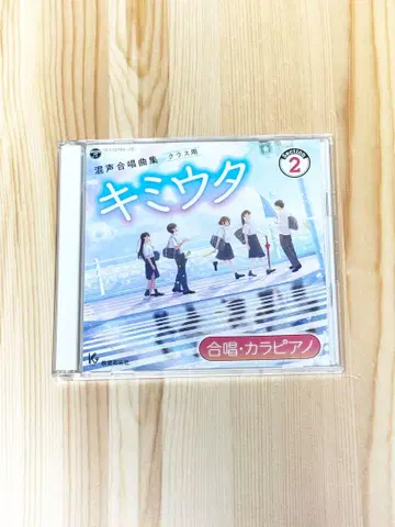 혼성 합창곡집 키미우타 2 CD