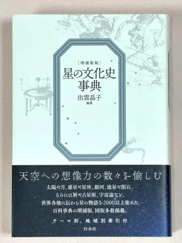 증보신판 별의 문화사사전 이즈모 아키코/편저 하쿠스이샤