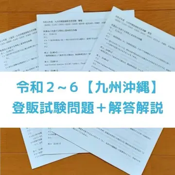 레이와 2~6년 규슈 오키나와 [등록판매자] 과거문제+정답해설 5년분