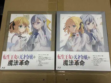 전생한 공주와 천재 영애의 마법 혁명 Blu-ray BOX 상하권 세트