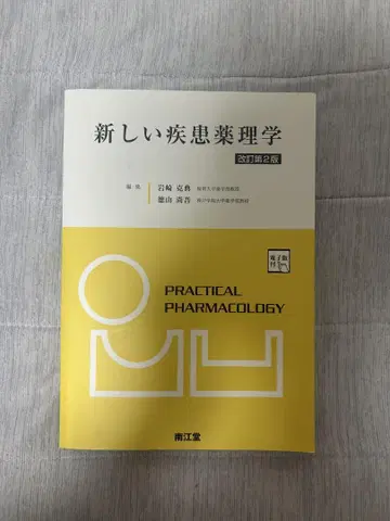새로운 질병 약리학 [전자판 부록] (개정 제2판)