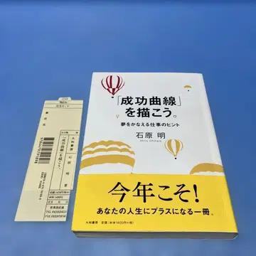 [성공 곡선]을 그리자. : 꿈을 이루는 업무 힌트 이시하라 아키라