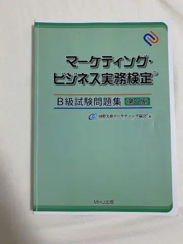 마케팅 비즈니스 실무 검정 B급 시험 문제집 제6판