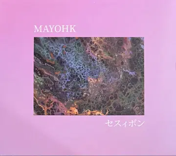 MAYOHK (마죠아체카) / 세시봉