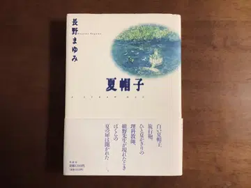 오비 포함 초판본 / 나가노 마유미 / 여름 모자