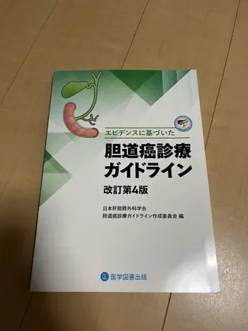 담도암 진료 가이드라인 개정 제4판