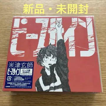 [ 새상품 미개봉 ] 요네즈켄시 피스사인 최초 한정 피스반