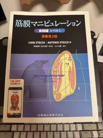근막 조작 실천편 레벨 1 원저 제2판