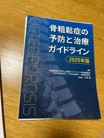 골다공증 예방과 치료 가이드라인 2025년판