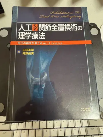 인공 무릎 관절 전치환술의 물리치료