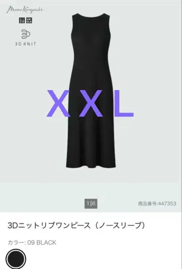 유니클로 마메쿠로구치 3D 니트 리브 원피스 XXL