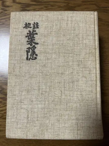 교주 하가쿠레 쿠리하라 야노 편저