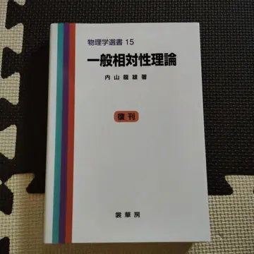 일반 상대성 이론 우치야마 타츠오