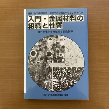 입문 금속 재료의 조직과 성질: 재료를 살리는 열처리 및 조직 제어