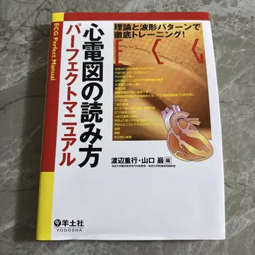 심전도 읽는 법 퍼펙트 매뉴얼 이론과 파형 패턴으로 철저 트레이닝
