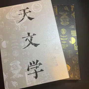 [새상품급!] 천문학과 인쇄 새로운 세계상을 찾아서 2018 도록