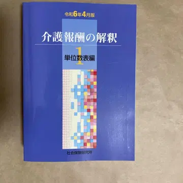 간호 보수 해석 1 단위수표편 레이와 6년 4월판