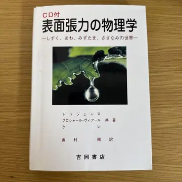 표면 장력의 물리학 물방울, 거품, 물방울 무늬, 잔물결의 세계
