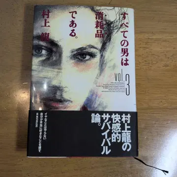 모든 남자는 소모품이다. vol.3 무라카미 류 하드 커버 오비 포함
