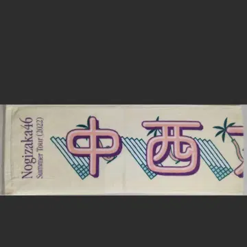 노기자카46 한여름 전국 투어 2022 나카니시 아루노 개별 머플러 타월