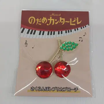 노다메 칸타빌레 뮤지컬판 체리 브로치 체리 브로치
