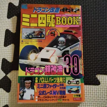 [ 레어 ] 미니 사륜구동 BOOK 드래곤 개조