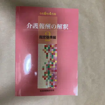 간호 보수 해석 2 지정 기준편 레이와 6년 4월판