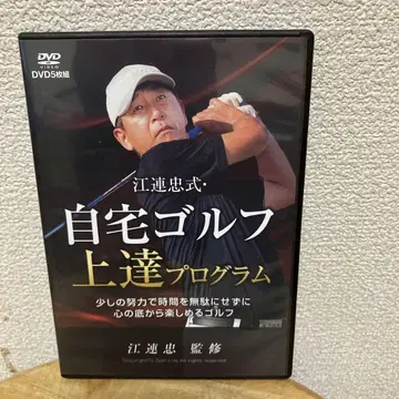 에즈레 타다시식 홈 골프 실력 향상 프로그램 DVD 5장 세트