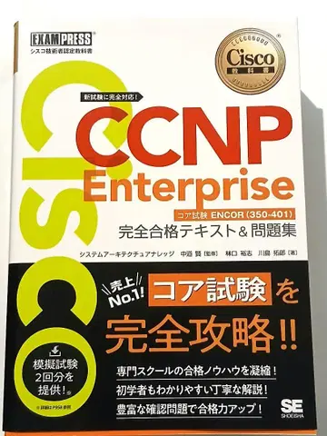 CCNP Enterprise 완전 합격 텍스트 & 문제집