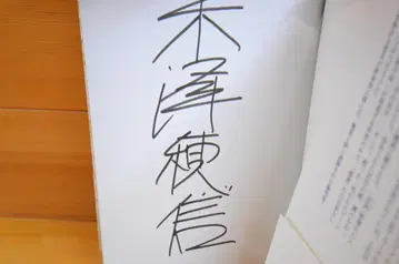 부러진 용골 요네자와 호노부 초판 사인본 (서명본)