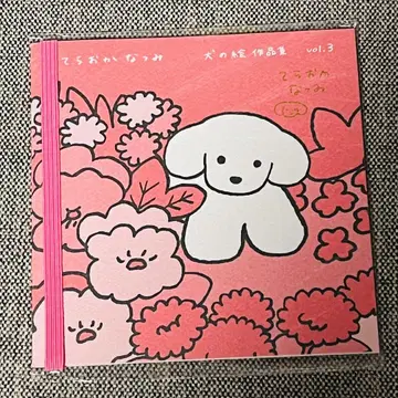 [ 새상품 미개봉 ] 테라오카 나츠미 강아지 그림 작품집 vol.3