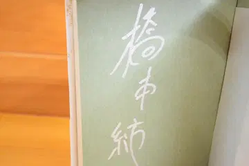 아야노 계시 하시모토 츠무기 초판 사인본 (서명본)