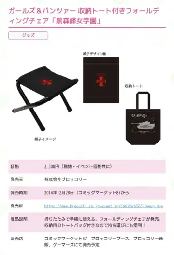걸즈&판처 폴딩 체어 [ 쿠로모리미네 여학원 ]