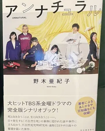 [ 새상품 미사용 ] 언내추럴 시나리오북 노기 아키코 무료배송