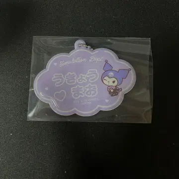 브레마이 우쿄 마오 산리오 쿠로미 이름 키링