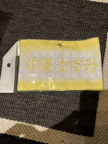 나카스 카스미 완장