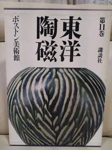 동양 도자 제2권 보스턴 미술관