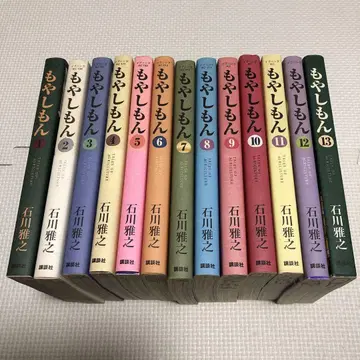 모야시몬 전 13권