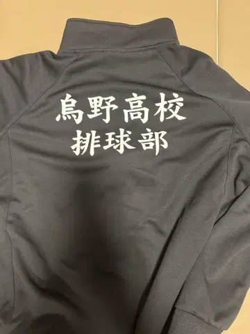 하이큐 카라스노 고교 저지