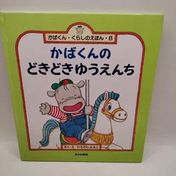 카바군의 두근두근 유원지
